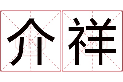 介祥名字寓意