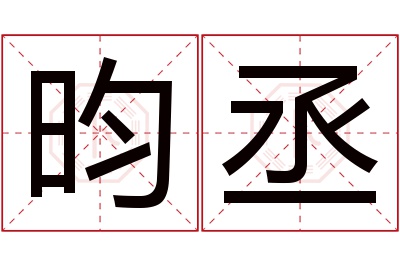 昀丞名字寓意