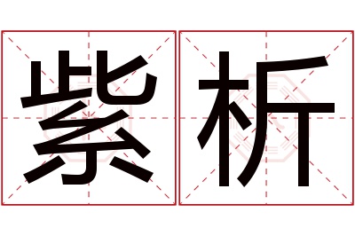 紫析名字寓意 紫析名字寓意