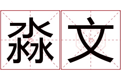 淼文名字寓意