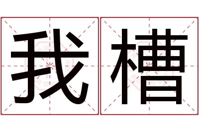 我槽名字寓意