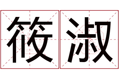 筱淑名字寓意