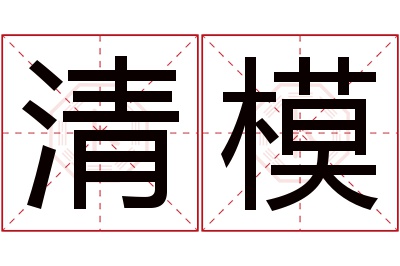 清模名字寓意