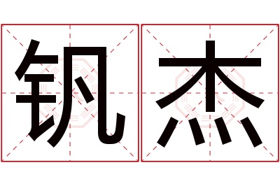 钒杰名字寓意 钒杰名字寓意