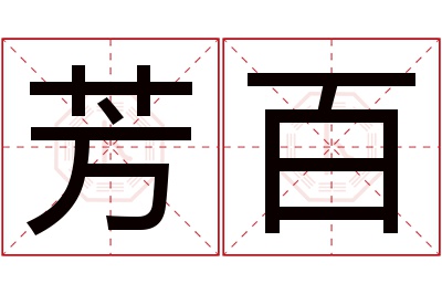 芳百名字寓意