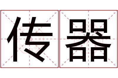 传器名字寓意