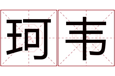 珂韦名字寓意