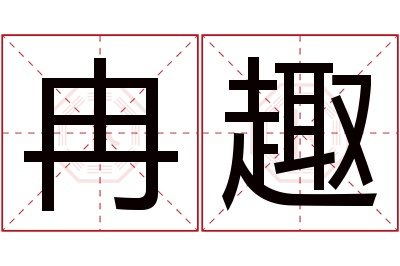 冉趣名字寓意