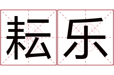 耘乐名字寓意