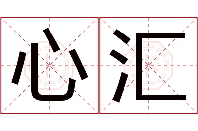 心汇名字寓意 心汇名字寓意