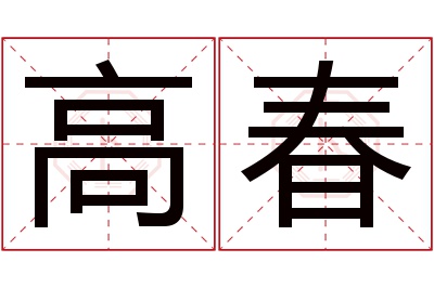 高春名字寓意