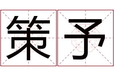 策予名字寓意