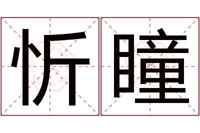 忻瞳名字寓意