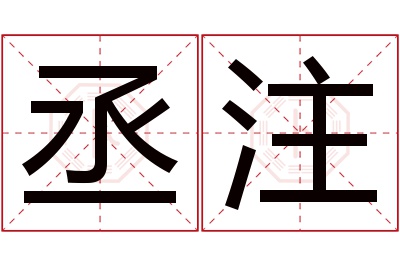 丞注名字寓意