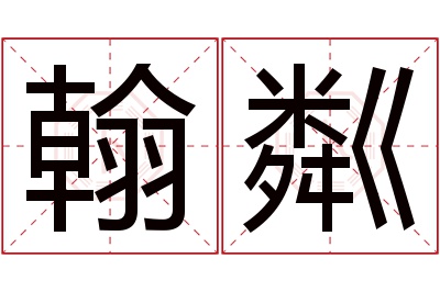 翰粼名字寓意