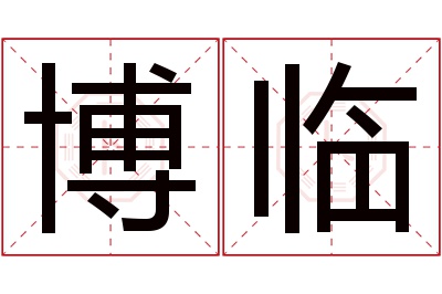 博临名字寓意 博临名字寓意