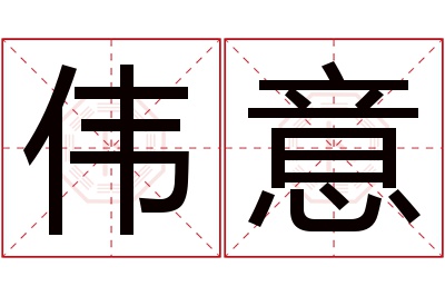 伟意名字寓意 伟意名字寓意