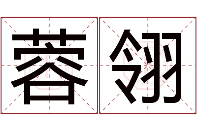 蓉翎名字寓意