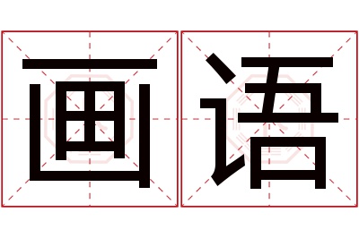 画语名字寓意