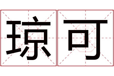 琼可名字寓意