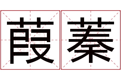 葭蓁名字寓意