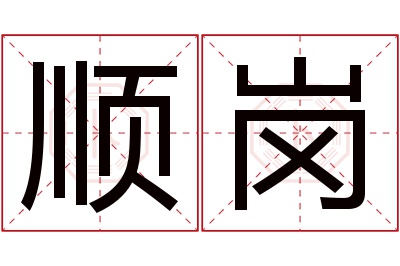 顺岗名字寓意