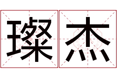 璨杰名字寓意 璨杰名字寓意