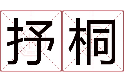 抒桐名字寓意