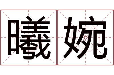 曦婉名字寓意