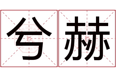 兮赫名字寓意 兮赫名字寓意