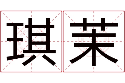 琪茉名字寓意