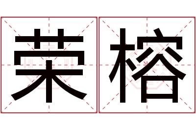 荣榕名字寓意