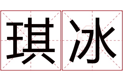 琪冰名字寓意