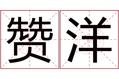 赞洋名字寓意 赞洋名字寓意