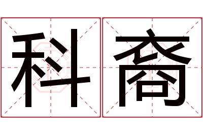 科裔名字寓意