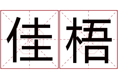 佳梧名字寓意