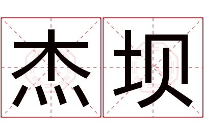 杰坝名字寓意 杰坝名字寓意