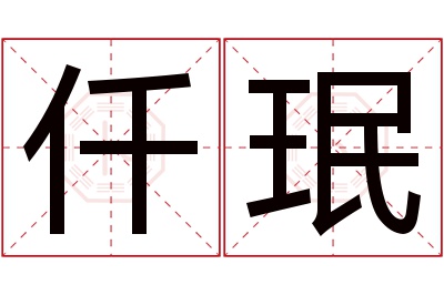 仟珉名字寓意