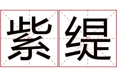 紫缇名字寓意