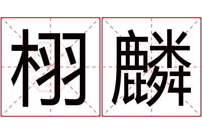 栩麟名字寓意