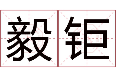 毅钜名字寓意