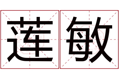 莲敏名字寓意