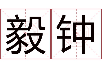 毅钟名字寓意