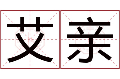 艾亲名字寓意