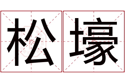 松壕名字寓意 松壕名字寓意