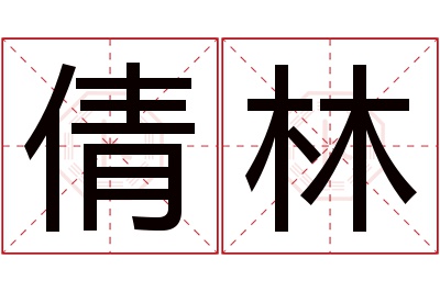 倩林名字寓意