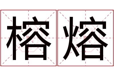 榕熔名字寓意