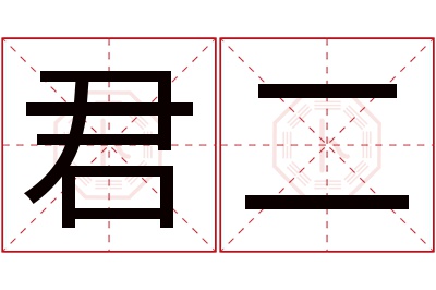 君二名字寓意