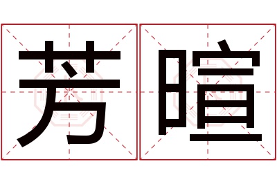 芳暄名字寓意