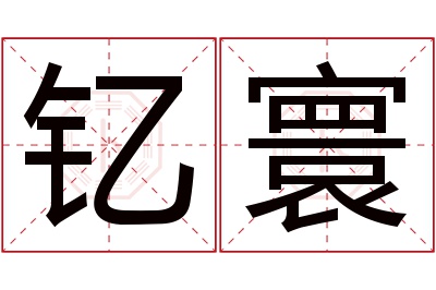 钇寰名字寓意